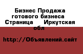 Бизнес Продажа готового бизнеса - Страница 2 . Иркутская обл.